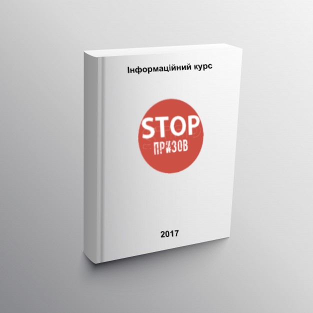 STOP Призов